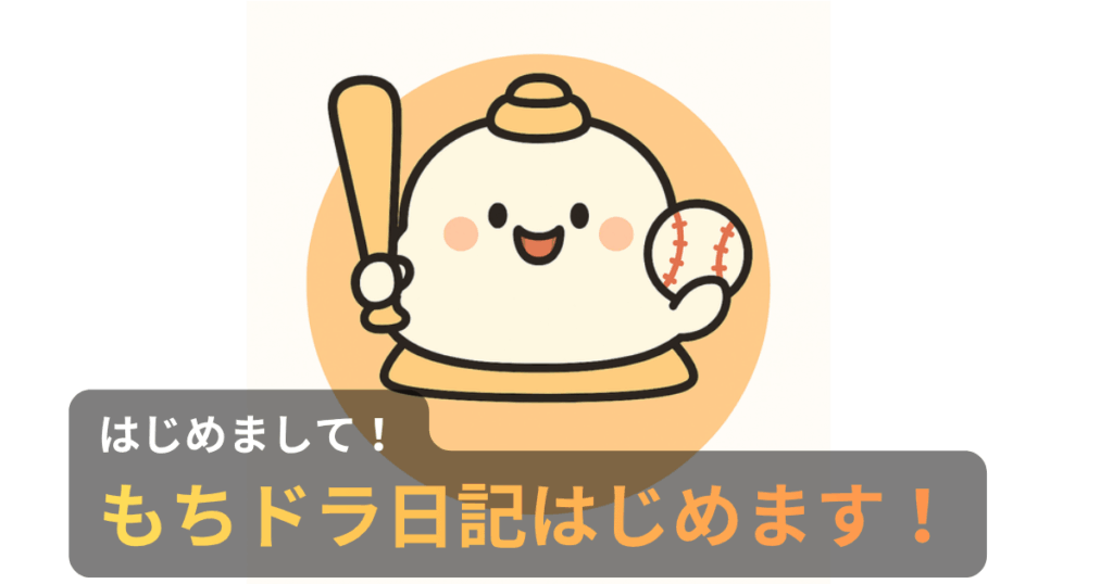 バットとボールを持ったキャラクター「もちお」が笑顔で立つ、オレンジ背景のイラスト。下部に「もちドラ日記はじめます！」の文字。