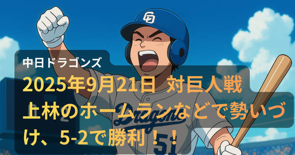 中日ドラゴンズ・背番号51の上林選手がジャイアンツ戦でホームランを放ち、ガッツポーズで歓喜するアニメ調イラスト。スコアボードには0-2と表示され、満員のスタジアムが熱気に包まれている。