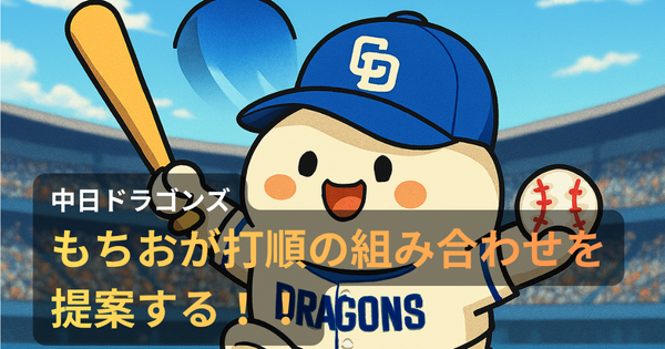 中日ドラゴンズのユニフォームを着たもちおが、スタジアムで打順表を掲げながら元気に駆け回るアニメ風イラスト