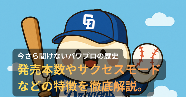 パワプロ風ユニフォームを着たキャラクター「もちお」が、バットとボールを持って笑顔で立つ。背景には「パワプロの歴史とサクセスモードの特徴を解説」と書かれた青空のイラスト。