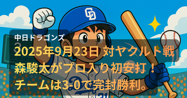 中日ドラゴンズ・背番号31の森駿太選手がヤクルト戦でプロ初ヒットを放ち、喜びのガッツポーズを見せるアニメ調イラスト。スコアボードには3-0の完封勝利が表示され、スタジアムには歓声が響く。
