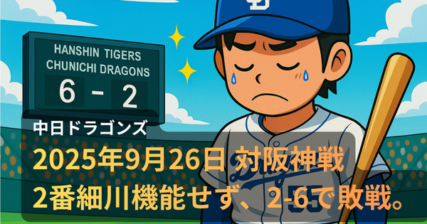中日ドラゴンズ・背番号55の細川選手が阪神戦で敗れ、悔しげな表情でベンチへ戻るアニメ調イラスト。スコアボードには6-2の敗戦が表示され、スタジアムには静かな空気が漂う。