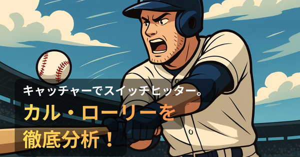 カル・ローリー選手の打撃シーン。スイッチヒッターでキャッチャーのメジャーリーガー。