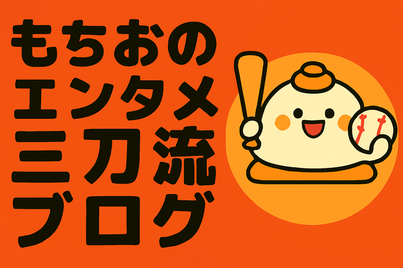 もちおのエンタメ三刀流ブログ