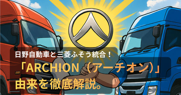 赤いトラックと青いトラックが向かい合い、窓から伸びた腕同士が力強く握手しているアニメ調イラスト。背景には青空と光の演出、中央には新会社ARCHION（アーチオン）のロゴが輝いており、日野自動車と三菱ふそうの統合を象徴している。