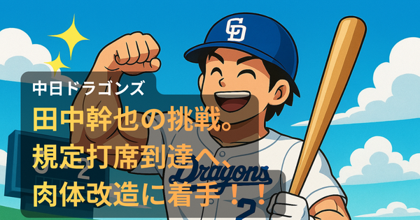 中日ドラゴンズ・背番号2の田中幹也選手が筋肉を誇らしげに見せながらバットを肩に担ぐアニメ調イラスト。背景にはスコアボードが映り、来季の規定打席到達に向けた増量計画を象徴する力強い構図。