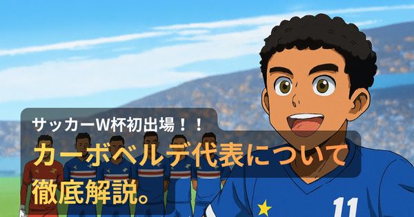 W杯初出場の歓喜を分かち合うライアン・メンデスとカーボベルデ代表、南国の空の下で笑顔が弾けるアニメ風イラスト
