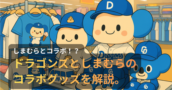 しまむら店内に並ぶ中日ドラゴンズのグッズ。もちお調のキャラクター顔にアレンジされたぬいぐるみやスリッパ、トミカカーが明るくポップにディスプレイされている様子。ブルーとホワイトを基調にしたユニフォームやTシャツも並び、推し活の楽しさが伝わるアニメ調イラスト。