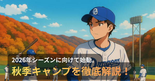 秋の紅葉を背景に、中日ドラゴンズの選手たちがキャンプ地で練習する様子。2026年シーズンに向けた秋季キャンプの始動シーン。