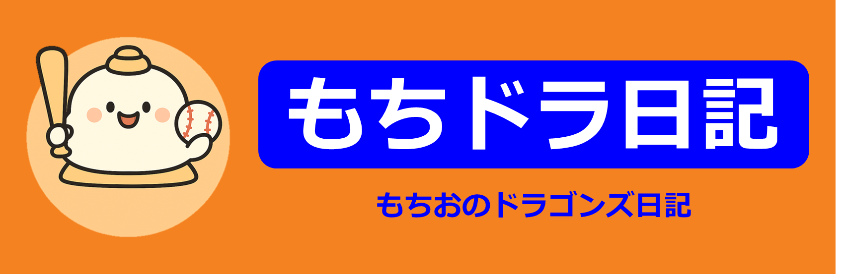 もちドラ日記
