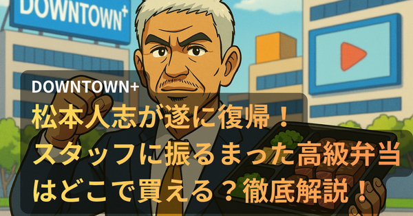 DOWNTOWN+のスタートを祝うように、松本人志が高級弁当を手にスタッフへ差し入れする姿を描いたアニメ調イラスト