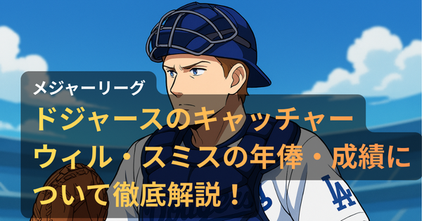 ロサンゼルス・ドジャースのキャッチャー、ウィル・スミスが試合中に構える姿をアニメ調で描いたイラスト。スタジアムを背景に、防具とミットを身につけた真剣な表情が印象的。