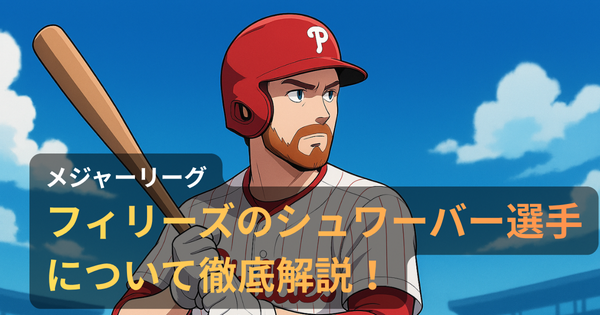 フィラデルフィア・フィリーズのユニフォームを着たカイル・シュワーバー選手が、バッターボックスでスイングの構えを取るアニメ調イラスト。背景には青空と球場の観客席が描かれ、選手は中央に配置されている。