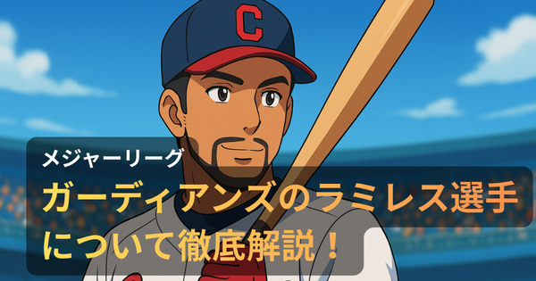 ガーディアンズのラミレス選手が打席で構える瞬間を描いたアニメ調イラスト。白ユニに赤グローブ、背景は満員のスタジアム！