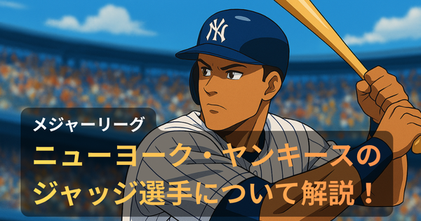 ニューヨーク・ヤンキースのアーロン・ジャッジ外野手が打席でスイングする瞬間を描いたアニメ調イラスト。白いピンストライプユニフォームに木製バット、背景は満員のスタジアム。