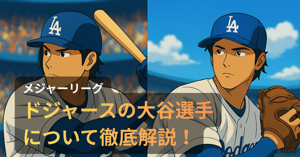 ロサンゼルス・ドジャースの大谷翔平が、左に打者・右に投手として描かれたアニメ調イラスト。白いユニフォーム姿で、スタジアムを背景に二刀流の躍動感を表現。