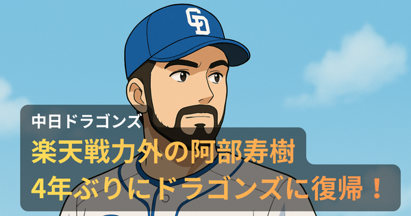 中日ドラゴンズに4年ぶりに復帰した阿部寿樹選手をイメージした、髭が特徴的なアニメ調イラスト