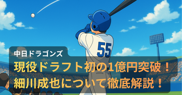 中日ドラゴンズの背番号55・細川成也がホームランを放つ瞬間を、バックネット裏から観客が見守るアニメ調イラスト。青空の下、打球がスタジアムの空へと舞い上がる。