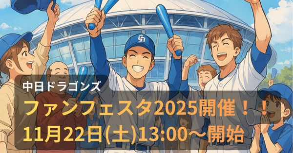 中日ドラゴンズファンフェスタ2025で、バンテリンドームに集まったファンと選手たちが交流し、笑顔で盛り上がる様子(イメージイラスト)
