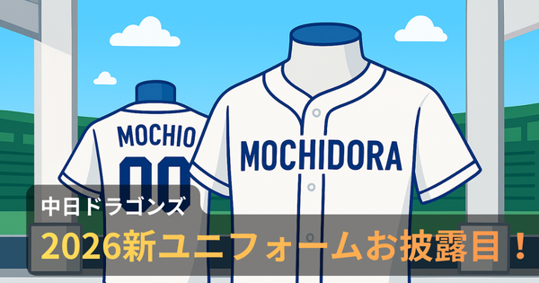 スタジアム背景に、MOCHIDORAロゴ入りの野球ユニフォームと、背面にMOCHIOという名前が描かれた背番号00のユニフォームが並ぶアニメ調イラスト。