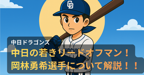 青空の下、白と青のユニフォームを着た岡林勇希選手が左打ちの構えでバットを持ち、帽子には白い“CD”ロゴ、胸には“MOCHIO”、背番号は“1”が描かれたアニメ調イラスト