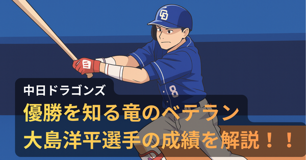 アニメ調で描かれた中日ドラゴンズの大島洋平選手が試合中にスイングする瞬間。青いユニフォームに背番号8、赤と白のレッグガードを着用し、スタジアムの観客席を背景に力強くバットを振っている。